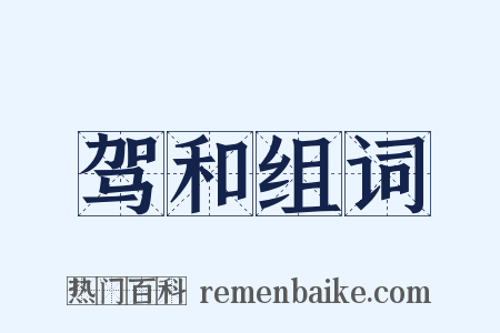 驾和组词是什么意思的图片